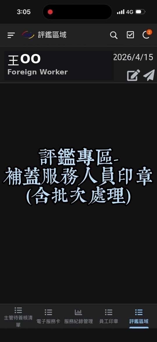 評鑑專區 補蓋服務人員印章